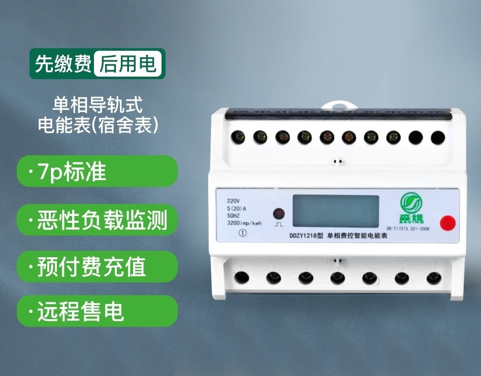 單(dān)相導軌式電能表(宿舍(shě)表) 單相導軌式電(diàn)能表(宿舍表)