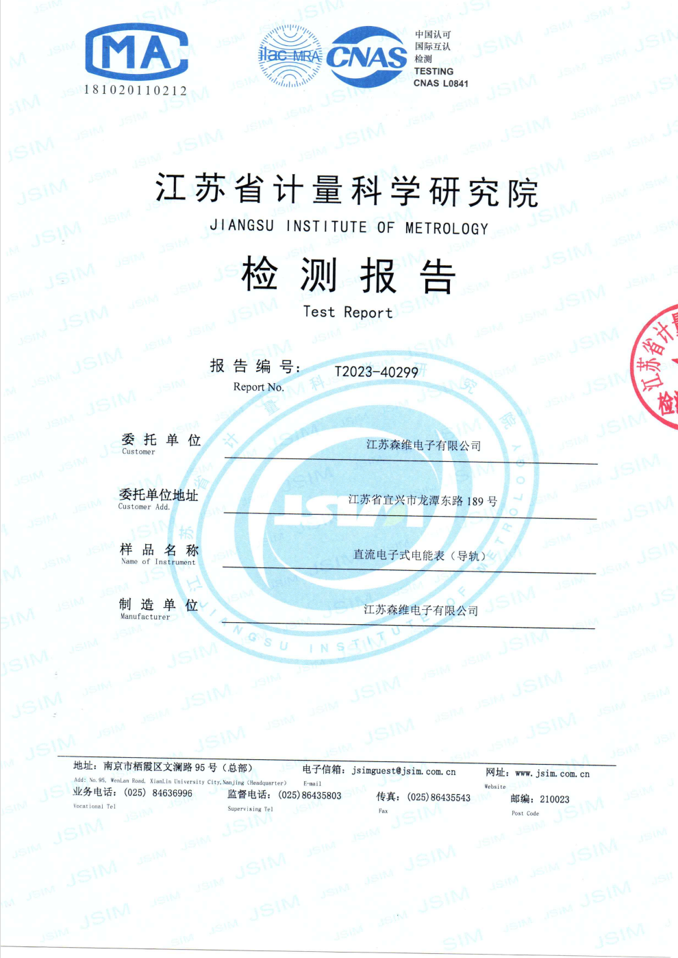 直流電子（zǐ）式電（diàn）能（néng）表（導軌）計量認證報告2023