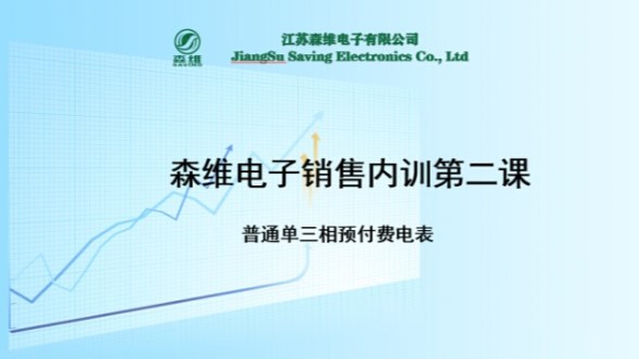 森（sēn）維電子（zǐ）銷售內訓（xùn）第（dì）二課
