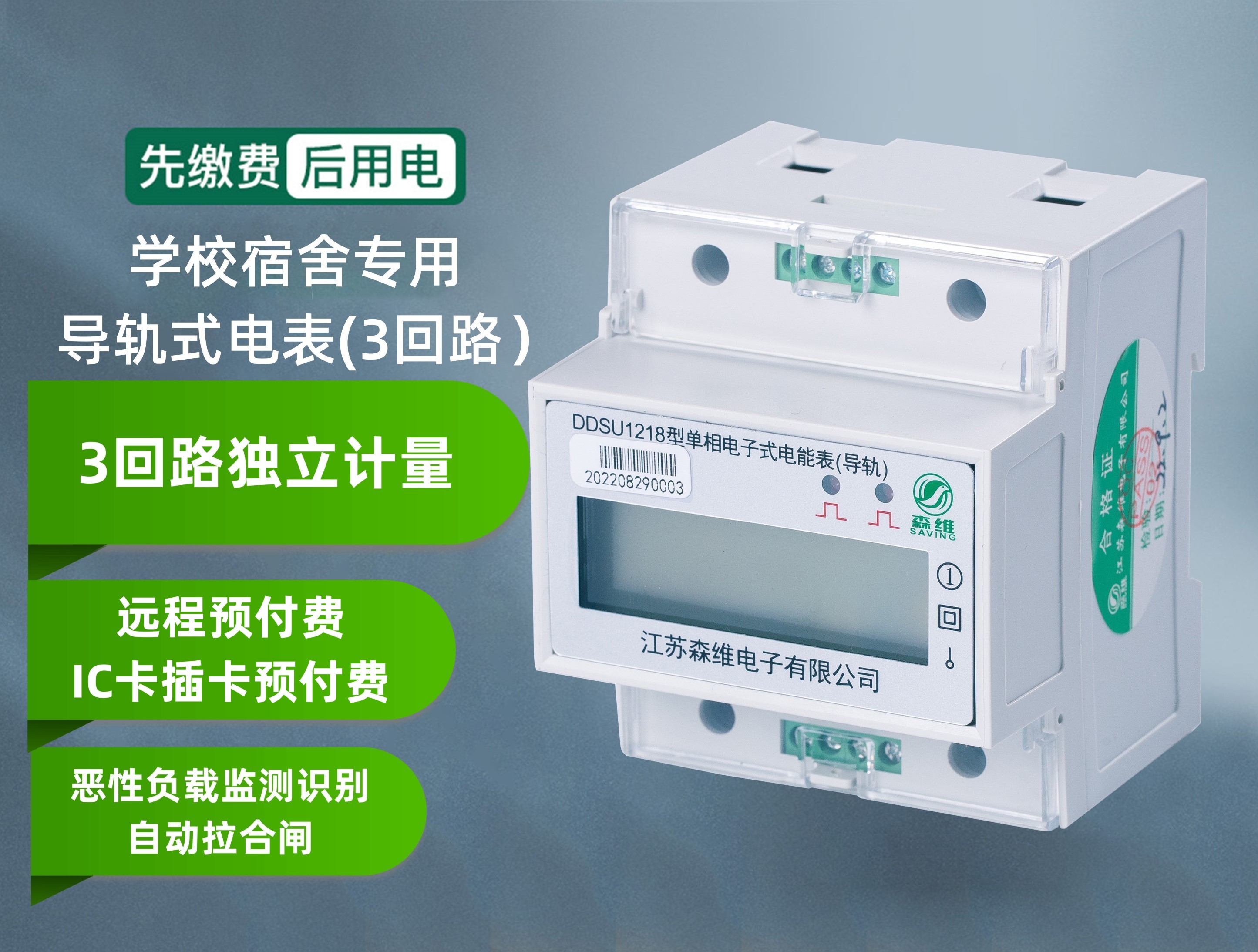 學（xué）校宿舍專用(3回路)電表