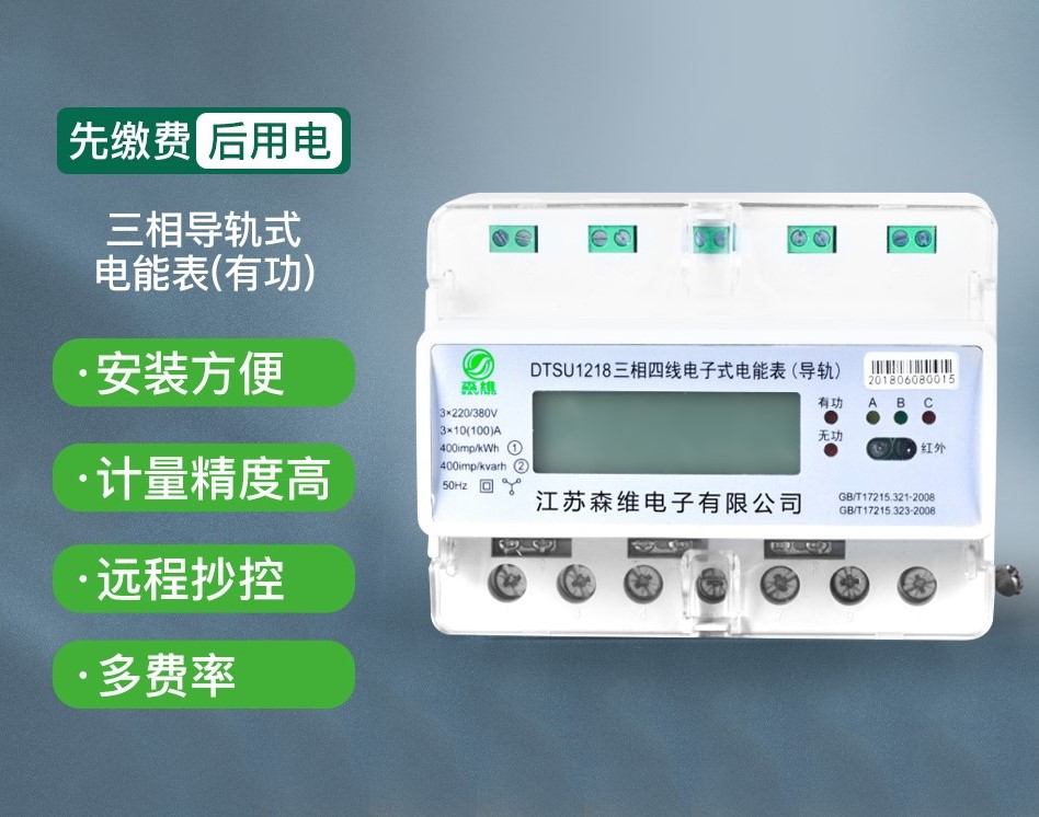 三相導軌式電能表（有功（gōng））