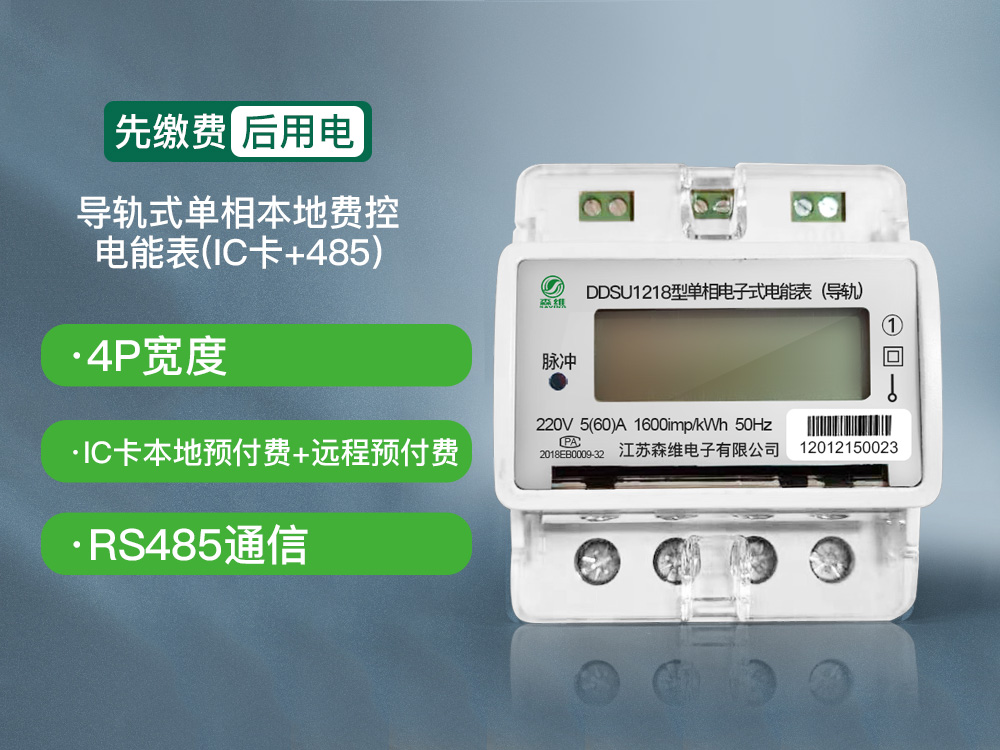 單相導（dǎo）軌式本地費（fèi）控電能表(IC卡+485)