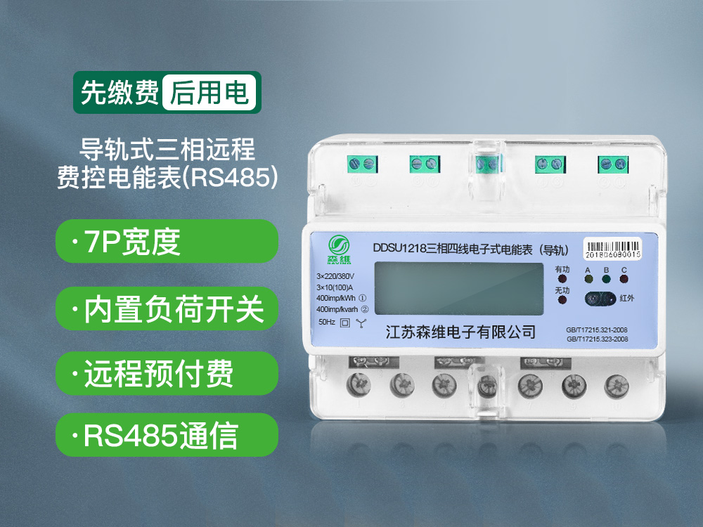 三相導軌式遠程費控電能（néng）表(RS485)