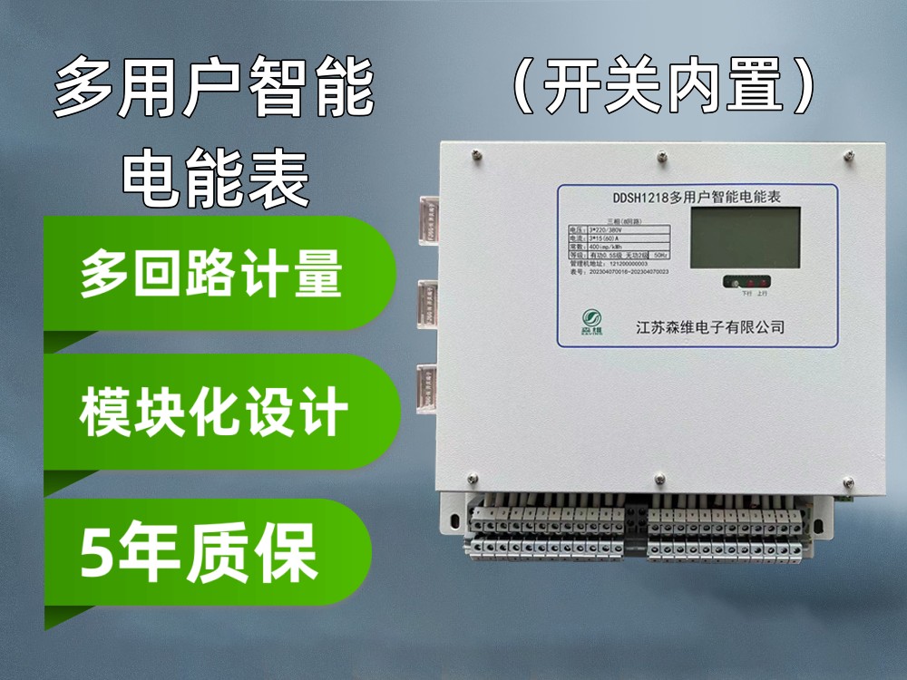 多用戶（hù）電能（néng）表（開關內置）