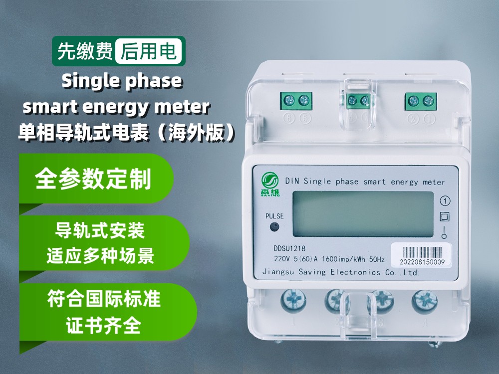 單（dān）相費控導軌式智能電表（海外版）