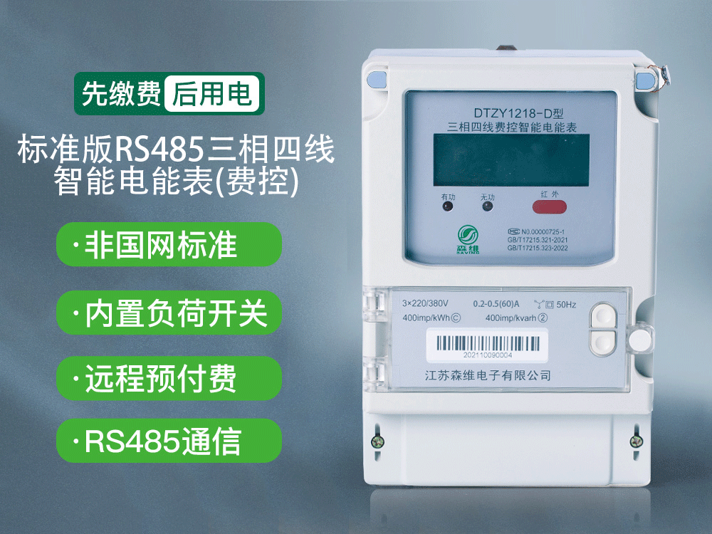 三相有功智能電能表(費控)