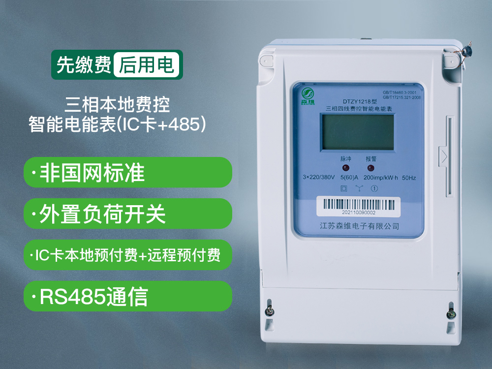 三相IC卡插卡預付（fù）費電（diàn）表