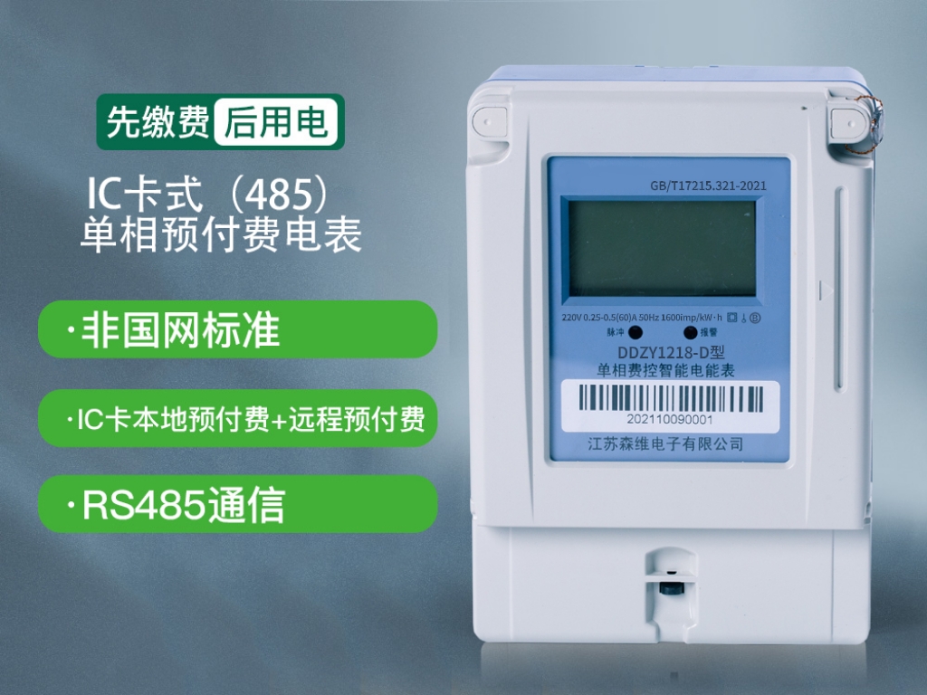 單相本地費控（kòng）智能電能表(IC卡+485)
