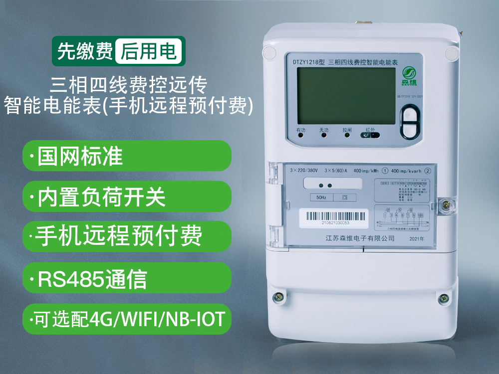 三相遠程預付費智能電（diàn）能表