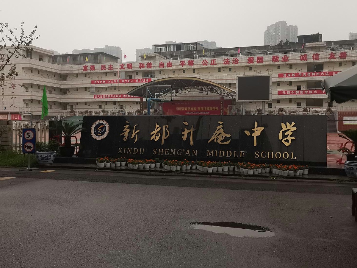 成都升庵中(zhōng)學 成都升庵中學