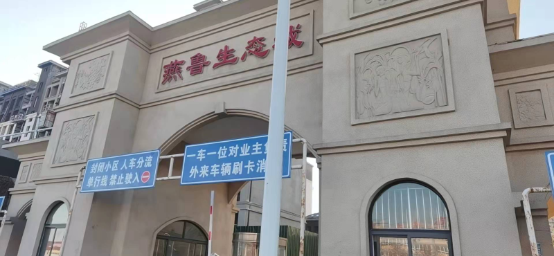 燕魯國際小鎮 燕(yàn)魯國際小鎮