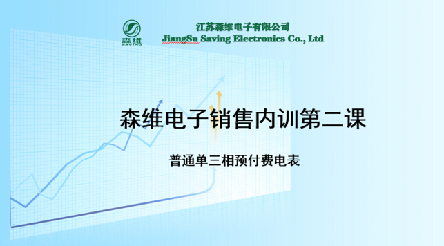森（sēn）維電子（zǐ）銷售內訓第（dì）二課